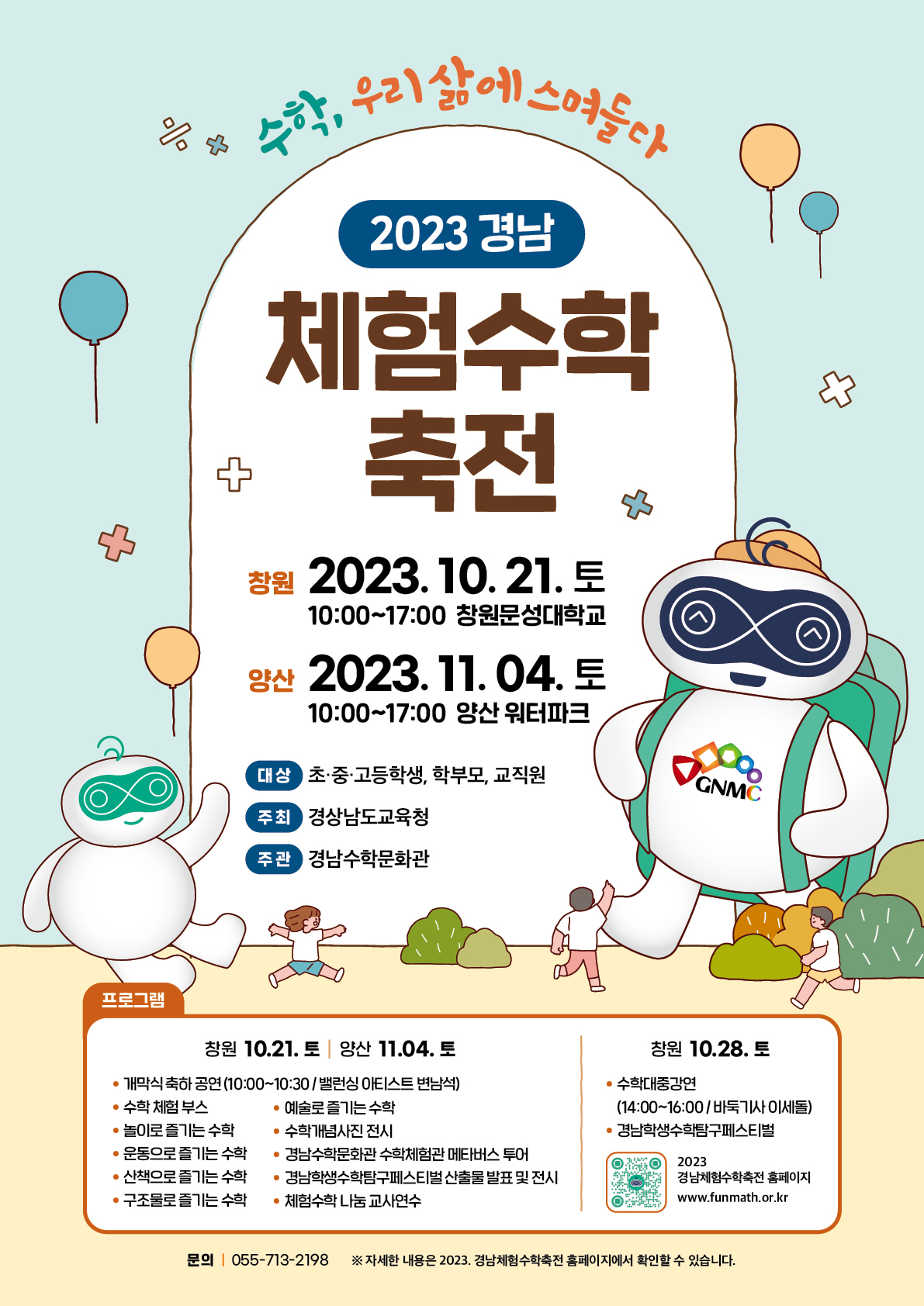 2023. 경남체험수학축전 포스터.jpg